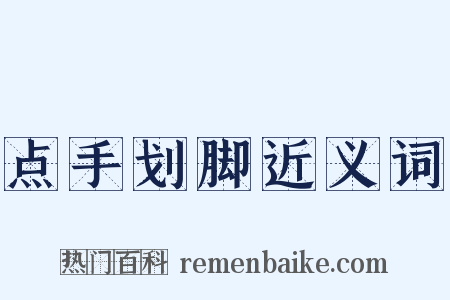 点手划脚近义词是什么意思的图片